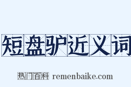 短盘驴近义词是什么意思的图片